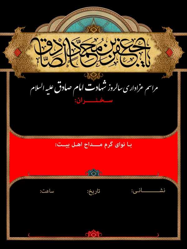 پوستر شهادت امام جعفر صادق (ع)