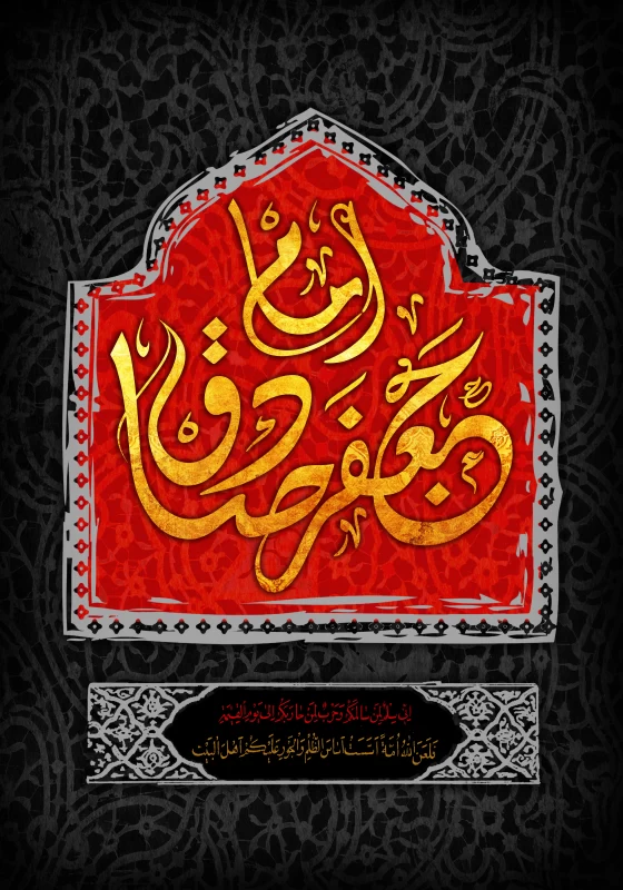 پوستر شهادت امام جعفر صادق (ع)