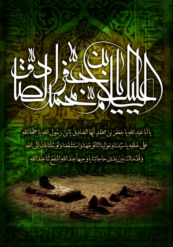 پوستر شهادت امام جعفر صادق (ع)
