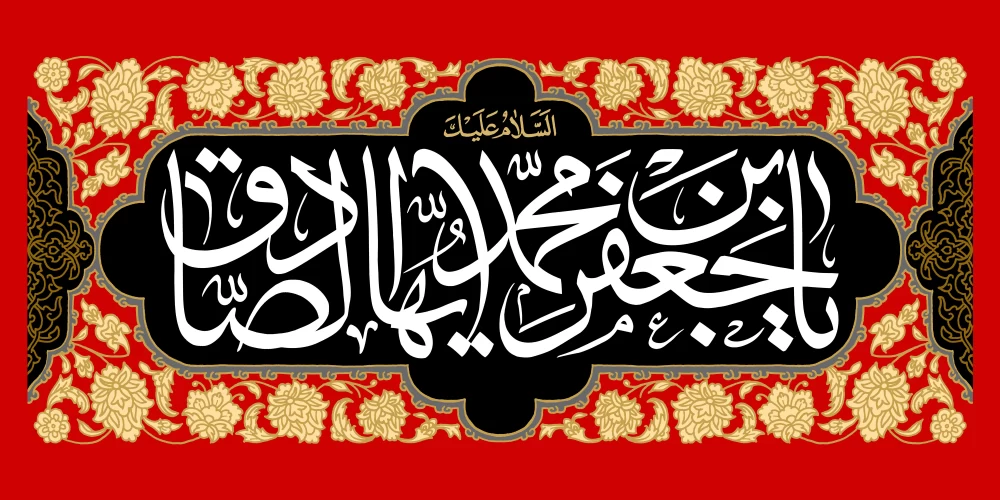 پوستر شهادت امام جعفر صادق (ع)