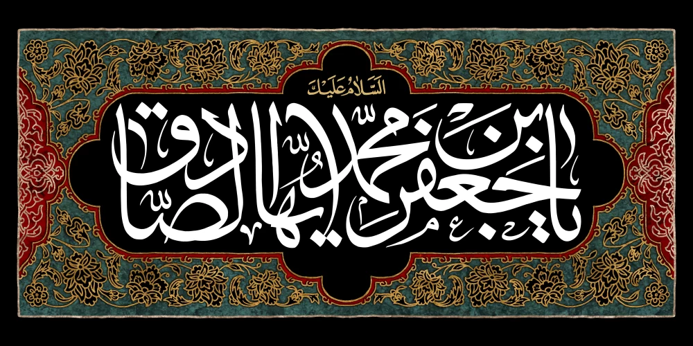 پوستر شهادت امام جعفر صادق (ع)