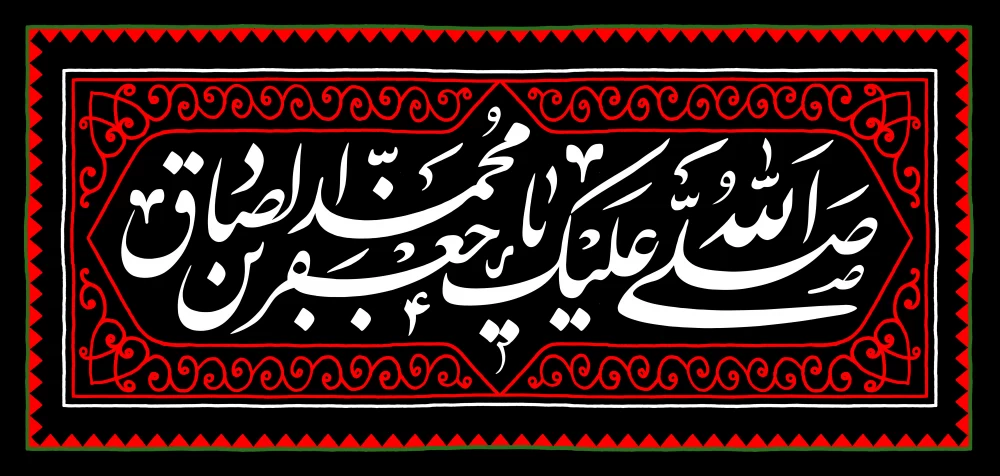 پوستر شهادت امام جعفر صادق (ع)