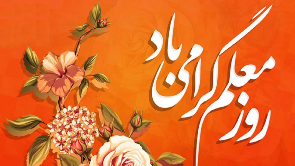 جدیدترین متن و پیام تبریک رسمی روز معلم