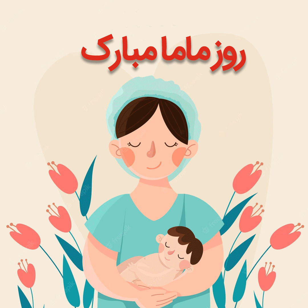 عکس روز ماما