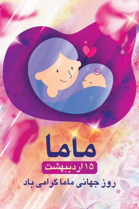 عکس روز ماما