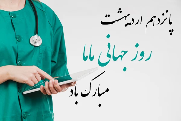 عکس روز ماما