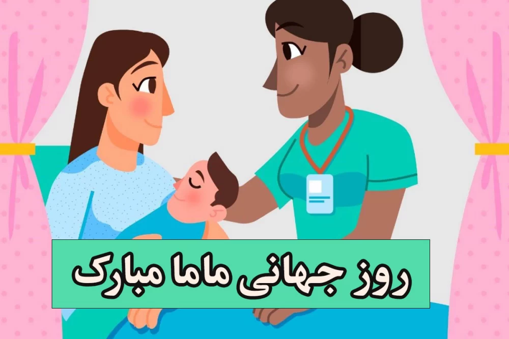 عکس روز ماما