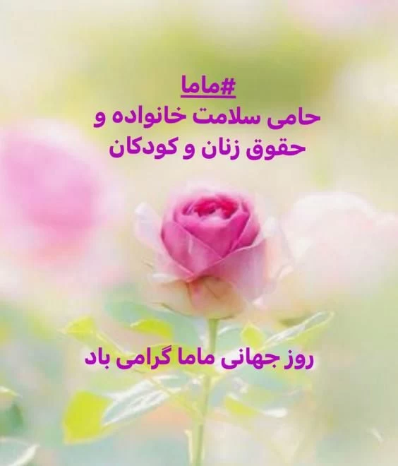 عکس روز ماما