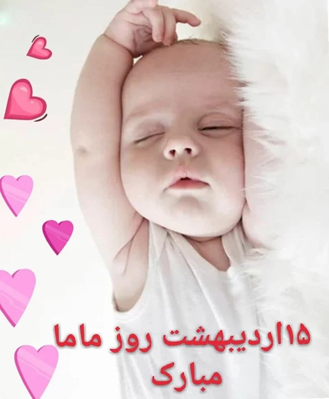 عکس روز ماما