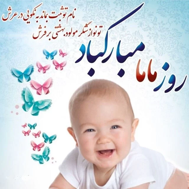 عکس روز ماما