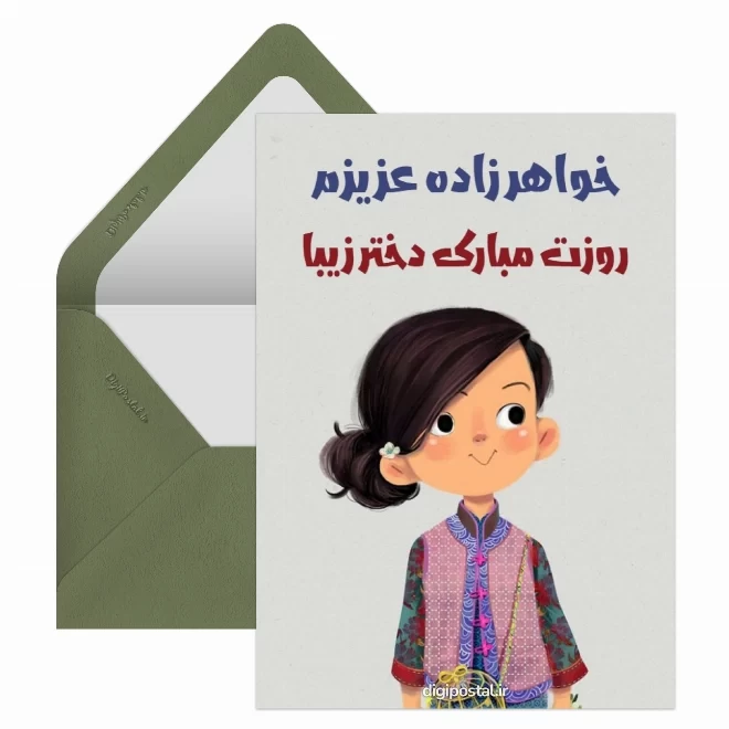 کارت پستال روز دختر