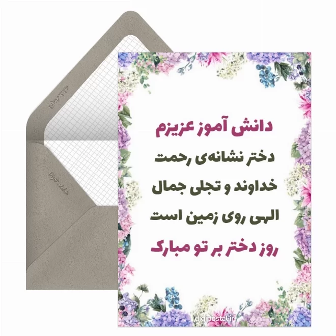 کارت پستال روز دختر