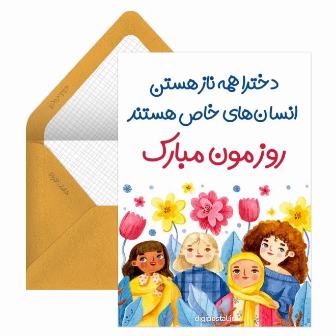 کارت پستال روز دختر