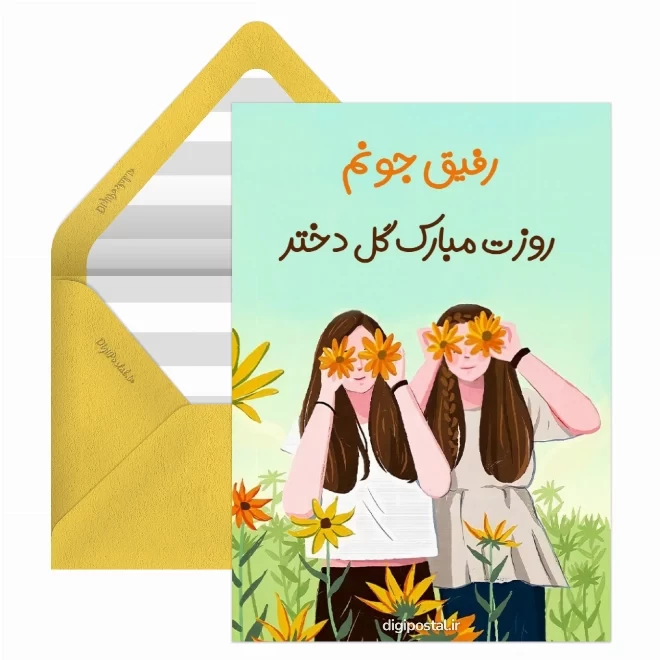 کارت پستال روز دختر