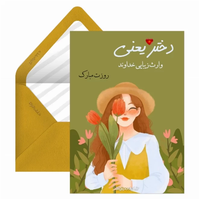 کارت پستال روز دختر