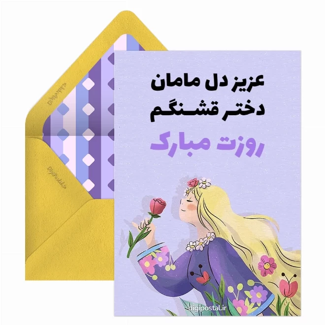 کارت پستال روز دختر