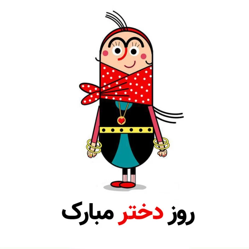 شعر روز دختر برای مدرسه