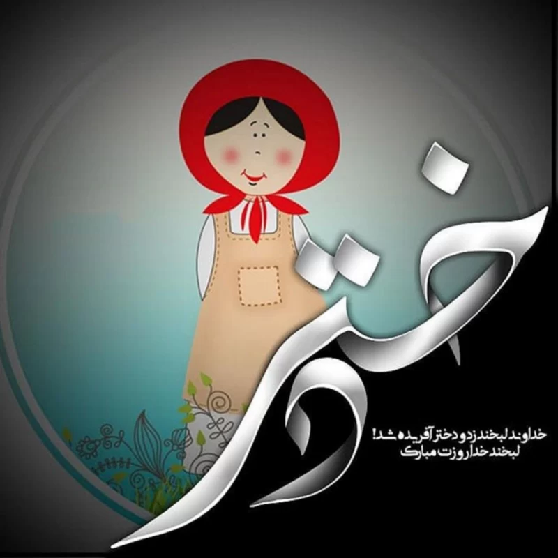 شعر روز دختر برای مدرسه
