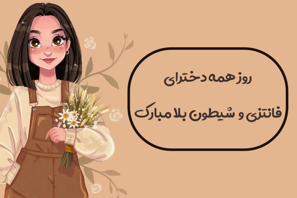 شعر روز دختر برای مدرسه