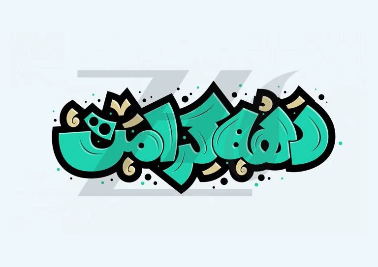 متن مولودی دهه کرامت