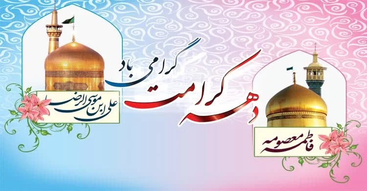 متن مولودی دهه کرامت