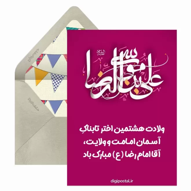 کارت پستال دیجیتال ولادت امام رضا (ع)
