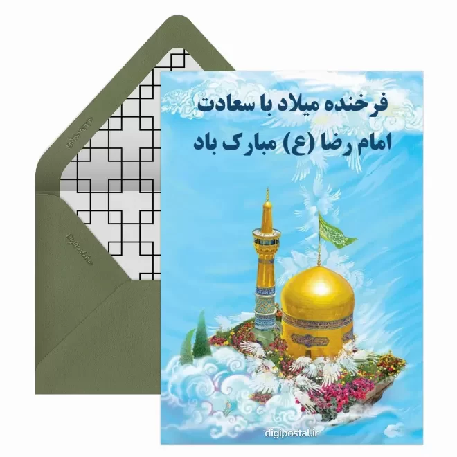 کارت پستال دیجیتال ولادت امام رضا (ع)