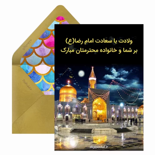 کارت پستال دیجیتال ولادت امام رضا (ع)