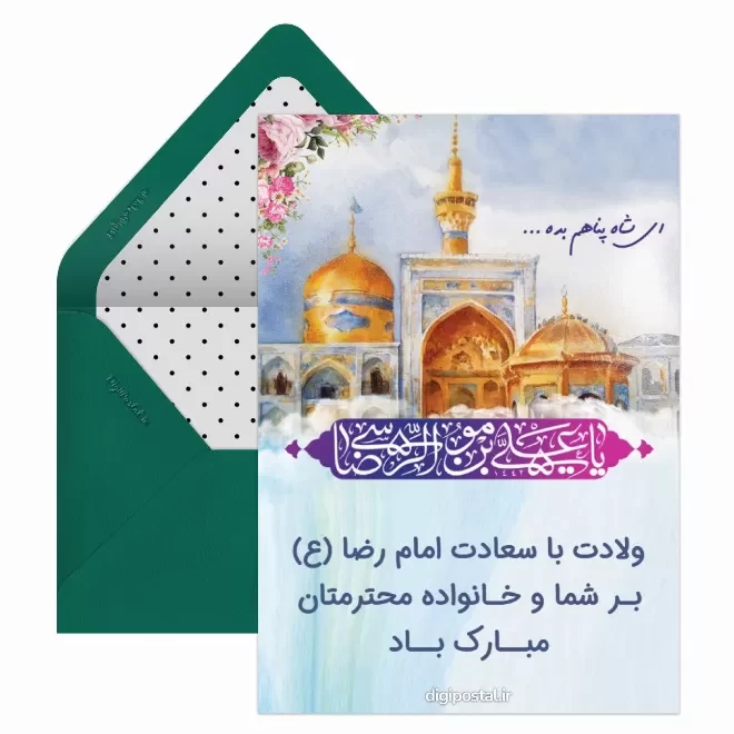 کارت پستال دیجیتال ولادت امام رضا (ع)