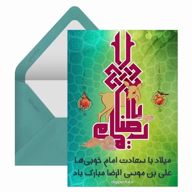 کارت پستال دیجیتال ولادت امام رضا (ع)
