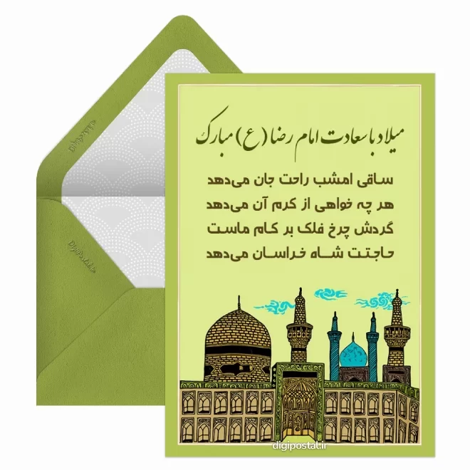 کارت پستال دیجیتال ولادت امام رضا (ع)