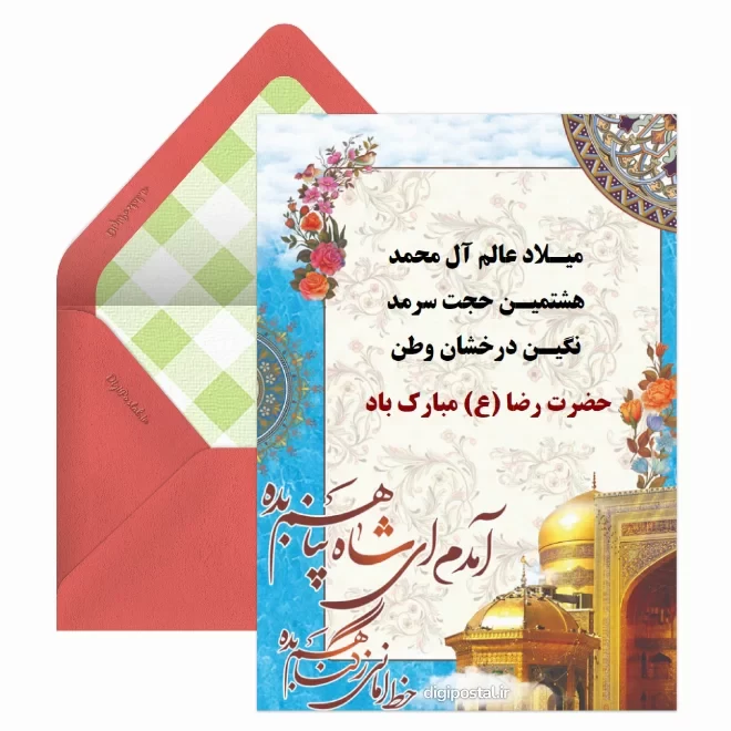 کارت پستال دیجیتال ولادت امام رضا (ع)