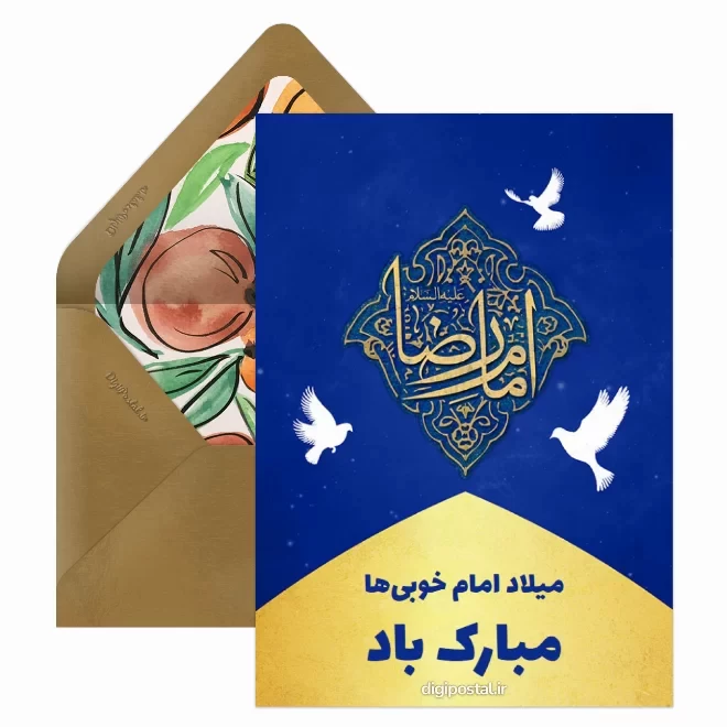 کارت پستال دیجیتال ولادت امام رضا (ع)