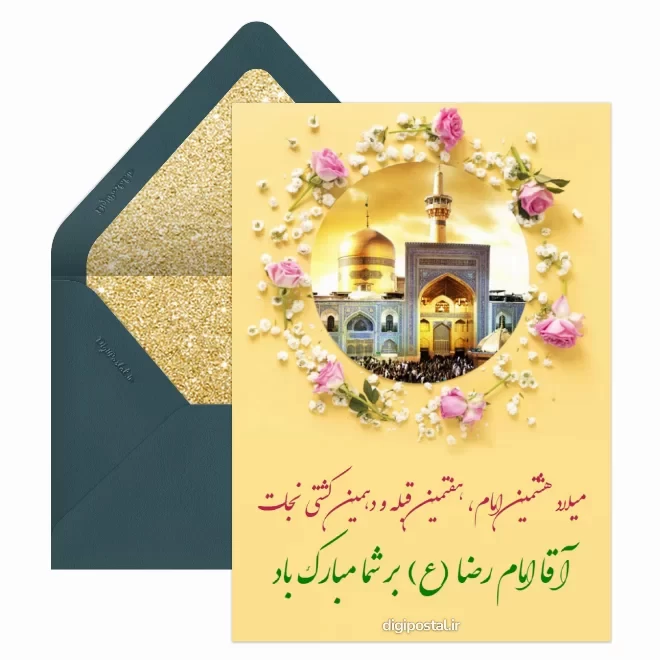 کارت پستال دیجیتال ولادت امام رضا (ع)