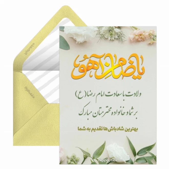 کارت پستال ولادت امام رضا (ع)