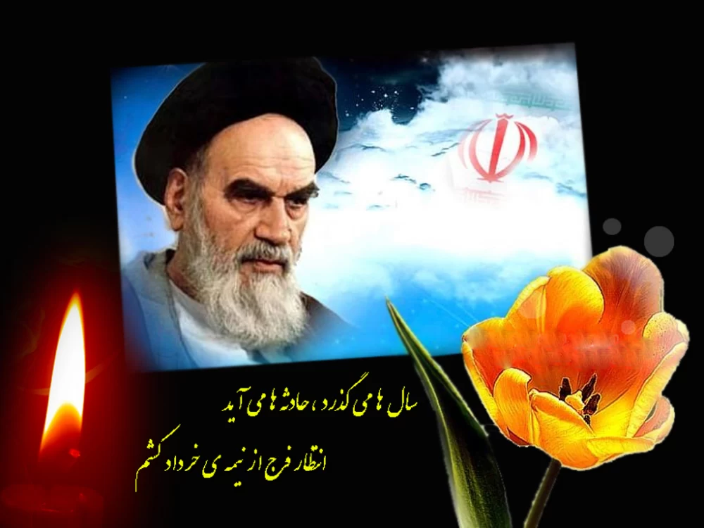 عکس رحلت امام خمینی (ره)