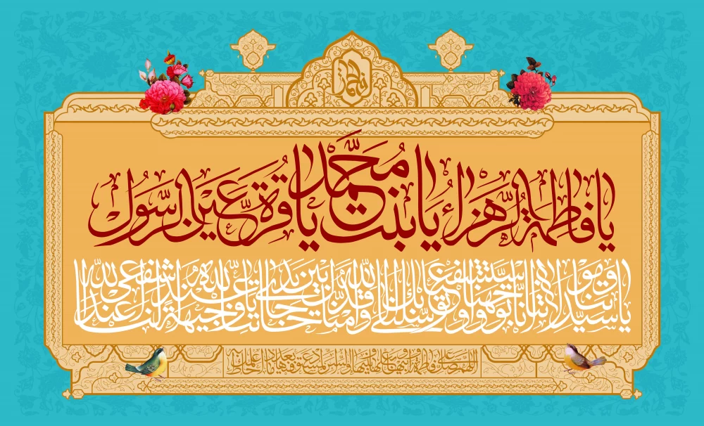 پوستر سالروز ازدواج حضرت علی (ع) و حضرت فاطمه (س)