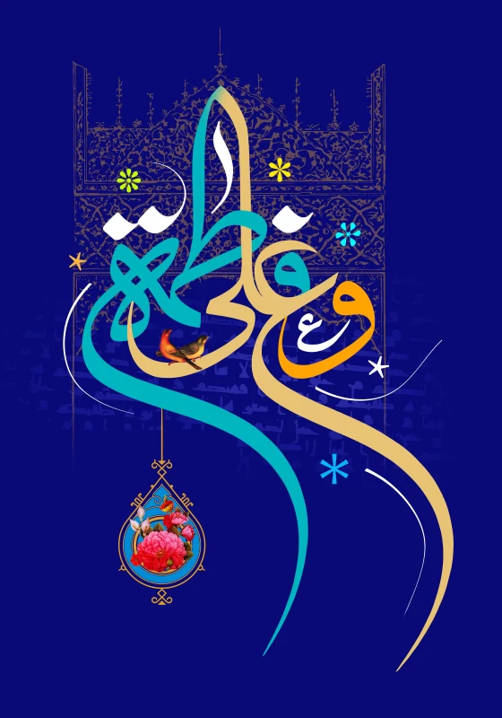 پوستر سالروز ازدواج حضرت علی (ع) و حضرت فاطمه (س)