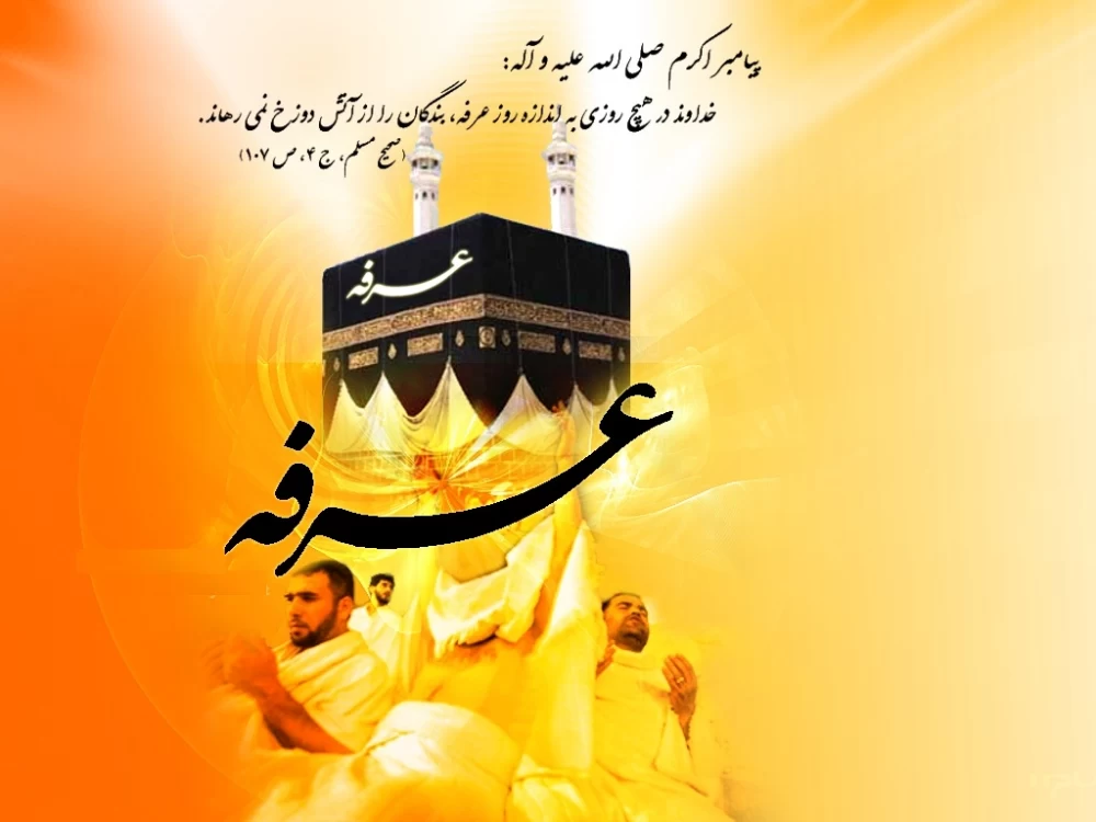 متن تبریک روز عرفه به مسلمانان