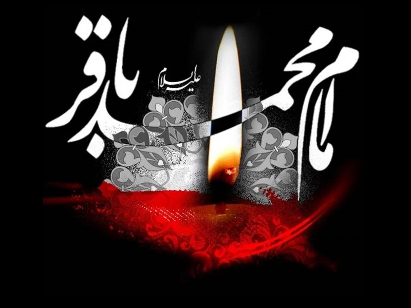 دکلمه شهادت امام محمد باقر (ع)