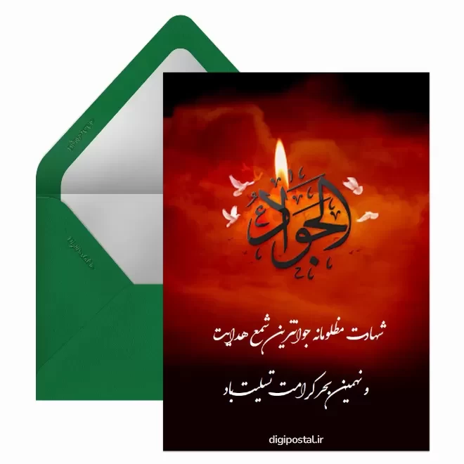 کارت پستال دیجیتال شهادت امام محمد باقر (ع)