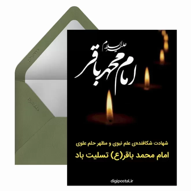 کارت پستال دیجیتال شهادت امام محمد باقر (ع)