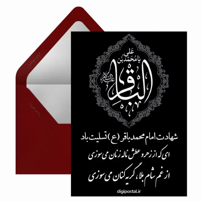 کارت پستال دیجیتال شهادت امام محمد باقر (ع)