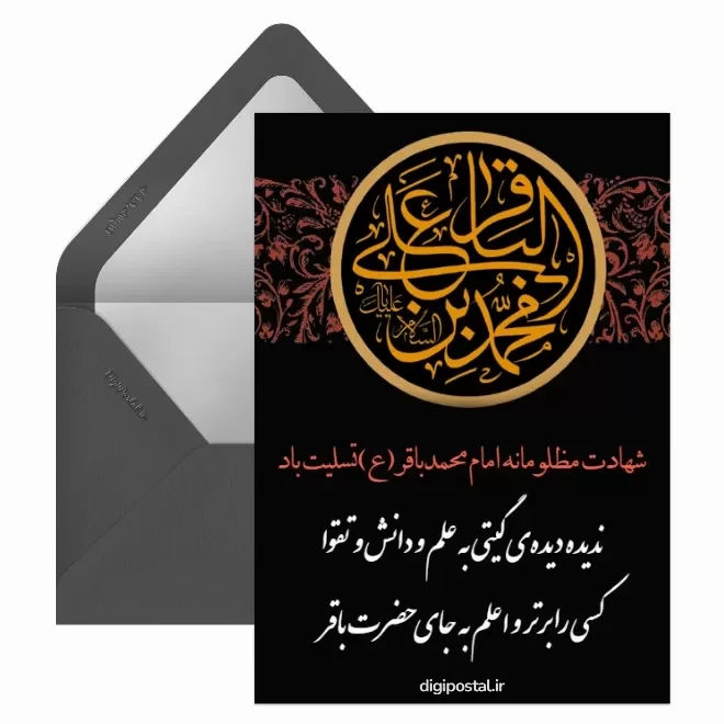 کارت پستال دیجیتال شهادت امام محمد باقر (ع)