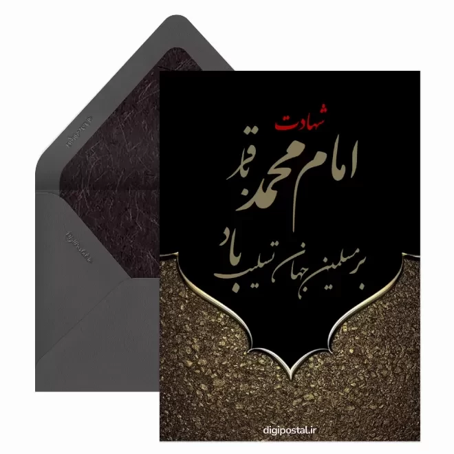 کارت پستال دیجیتال شهادت امام محمد باقر (ع)
