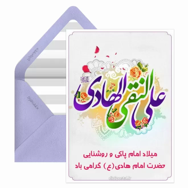 کارت پستال دیجیتال ولادت امام هادی (ع)