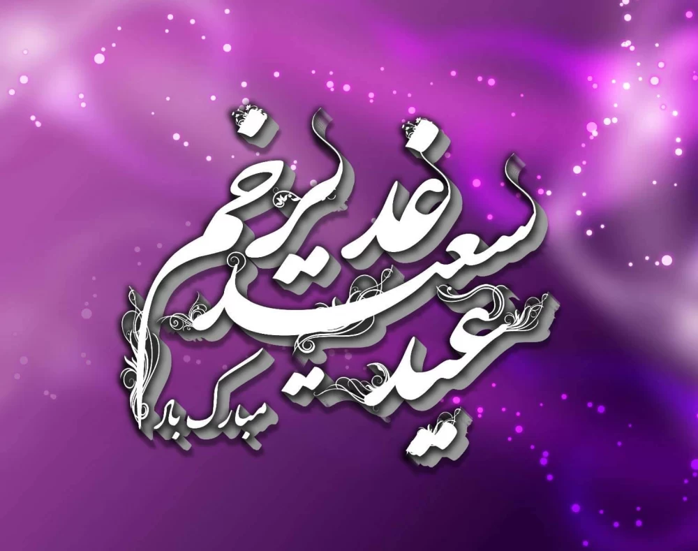شعر عید غدیر از مولانا