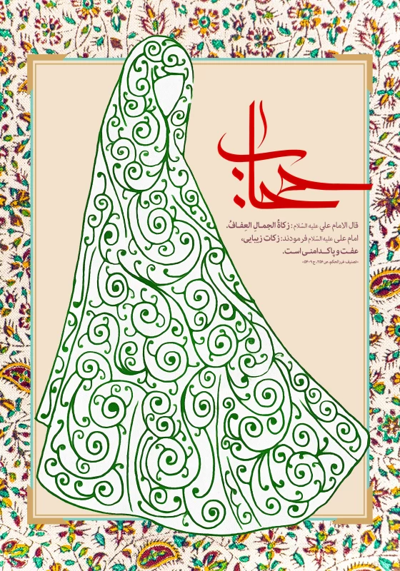 پوستر روز حجاب