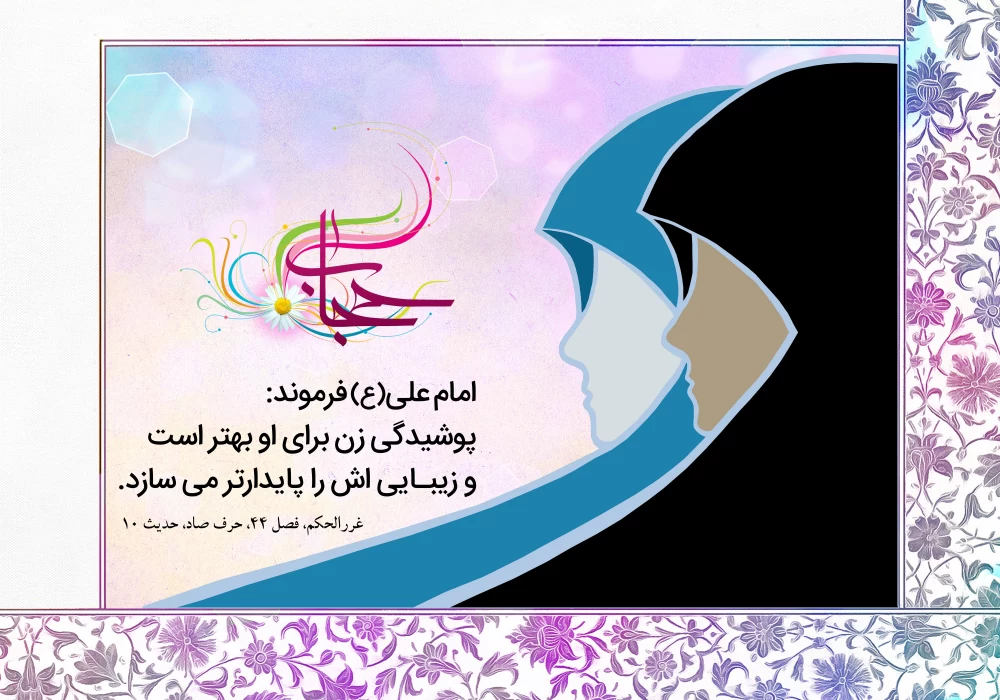 پوستر روز حجاب