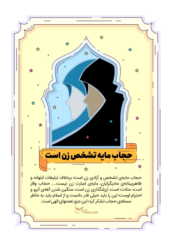 پوستر روز حجاب
